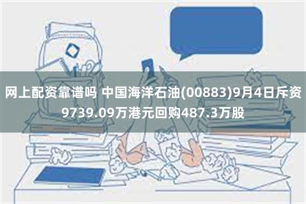 网上配资靠谱吗 中国海洋石油(00883)9月4日斥资9739.09万港元回购487.3万股