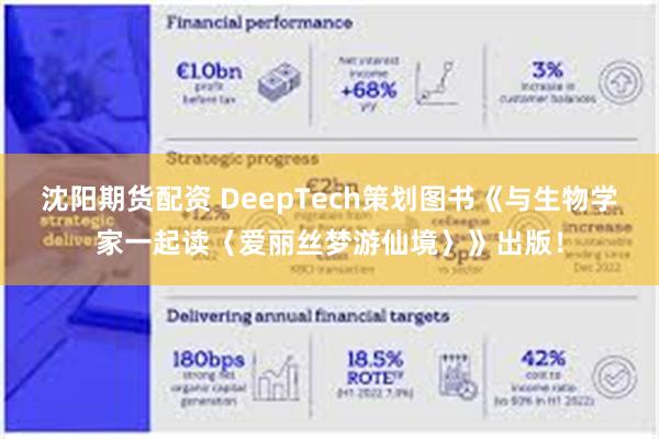 沈阳期货配资 DeepTech策划图书《与生物学家一起读〈爱丽丝梦游仙境〉》出版！