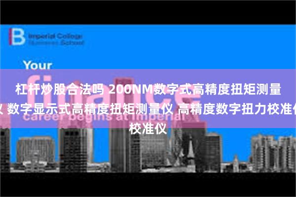 杠杆炒股合法吗 200NM数字式高精度扭矩测量仪 数字显示式高精度扭矩测量仪 高精度数字扭力校准仪