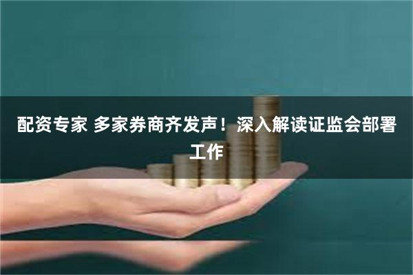 配资专家 多家券商齐发声！深入解读证监会部署工作